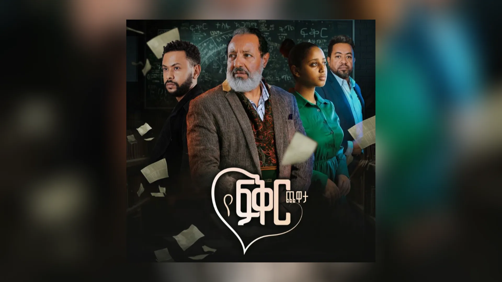 የፍቅር ጨዋታ በ ዓለም ሲኒማ