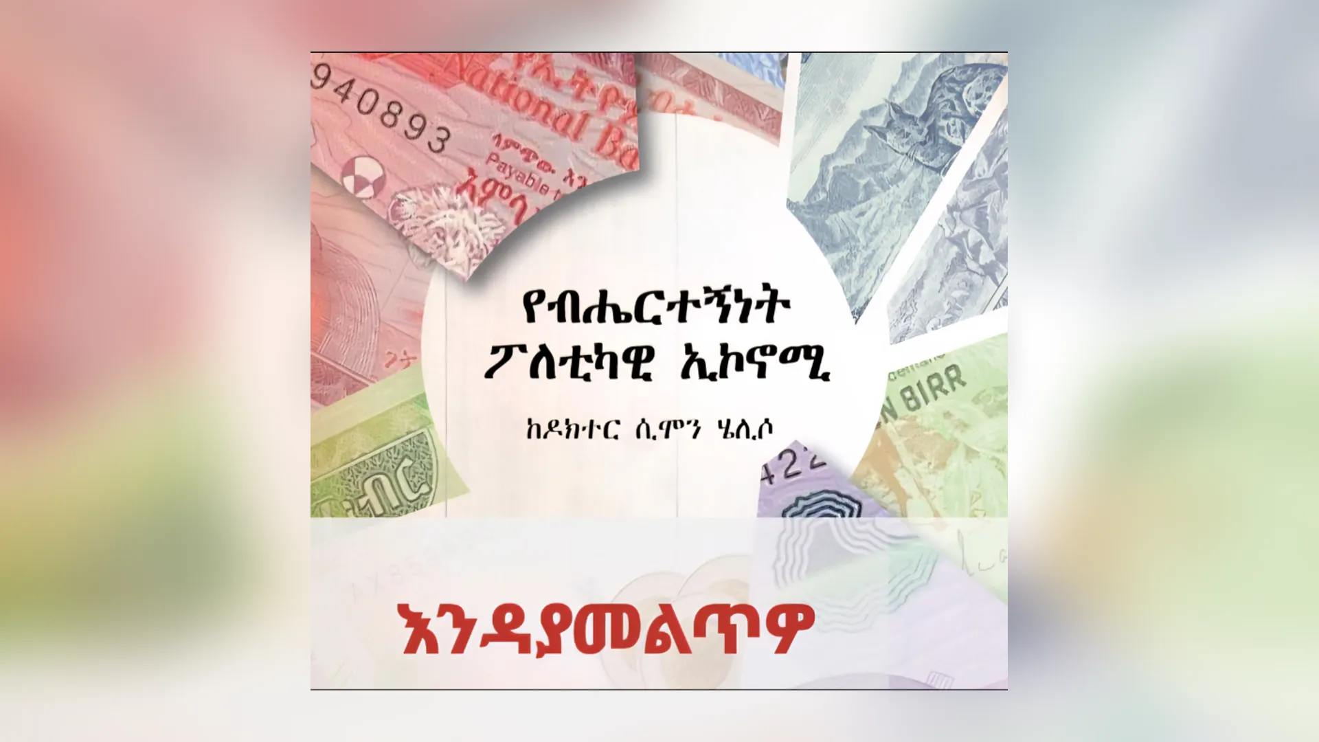 የብሔርተኝነት ፖለቲካዊ ኤኮኖሚ መጸሐፍ ምረቃ
