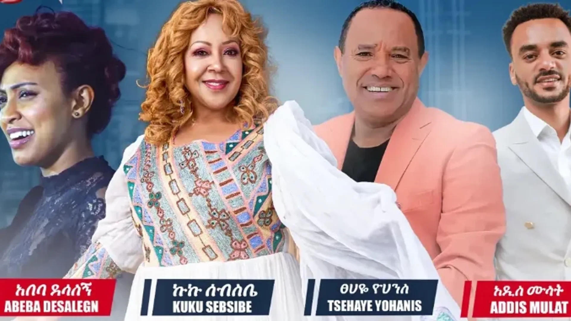 ደጃዝማች ኮንሠርት በDMV