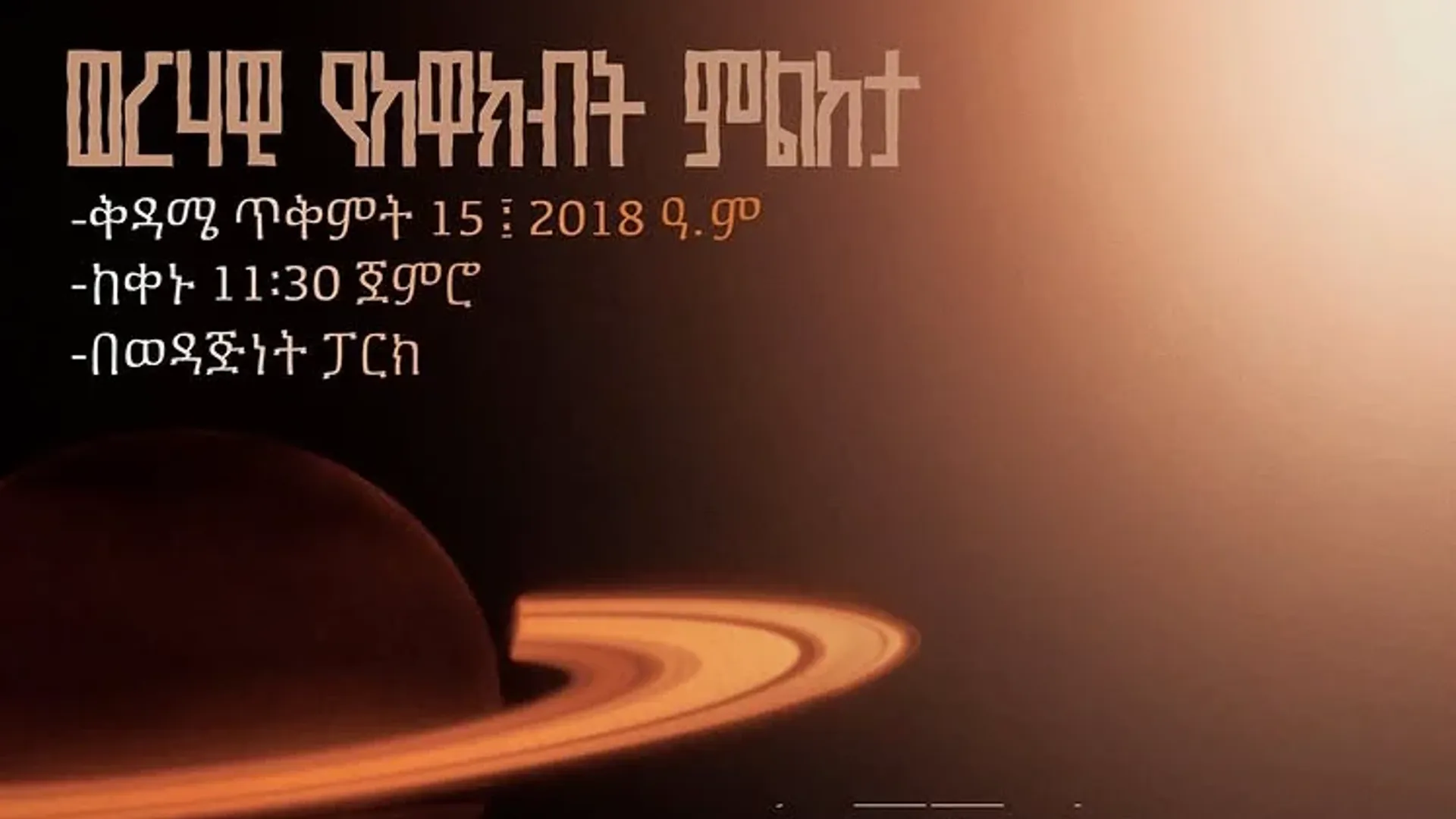 ወረሃዊ የከዋክብት ምልከታ - Monthly Stargazing Evening