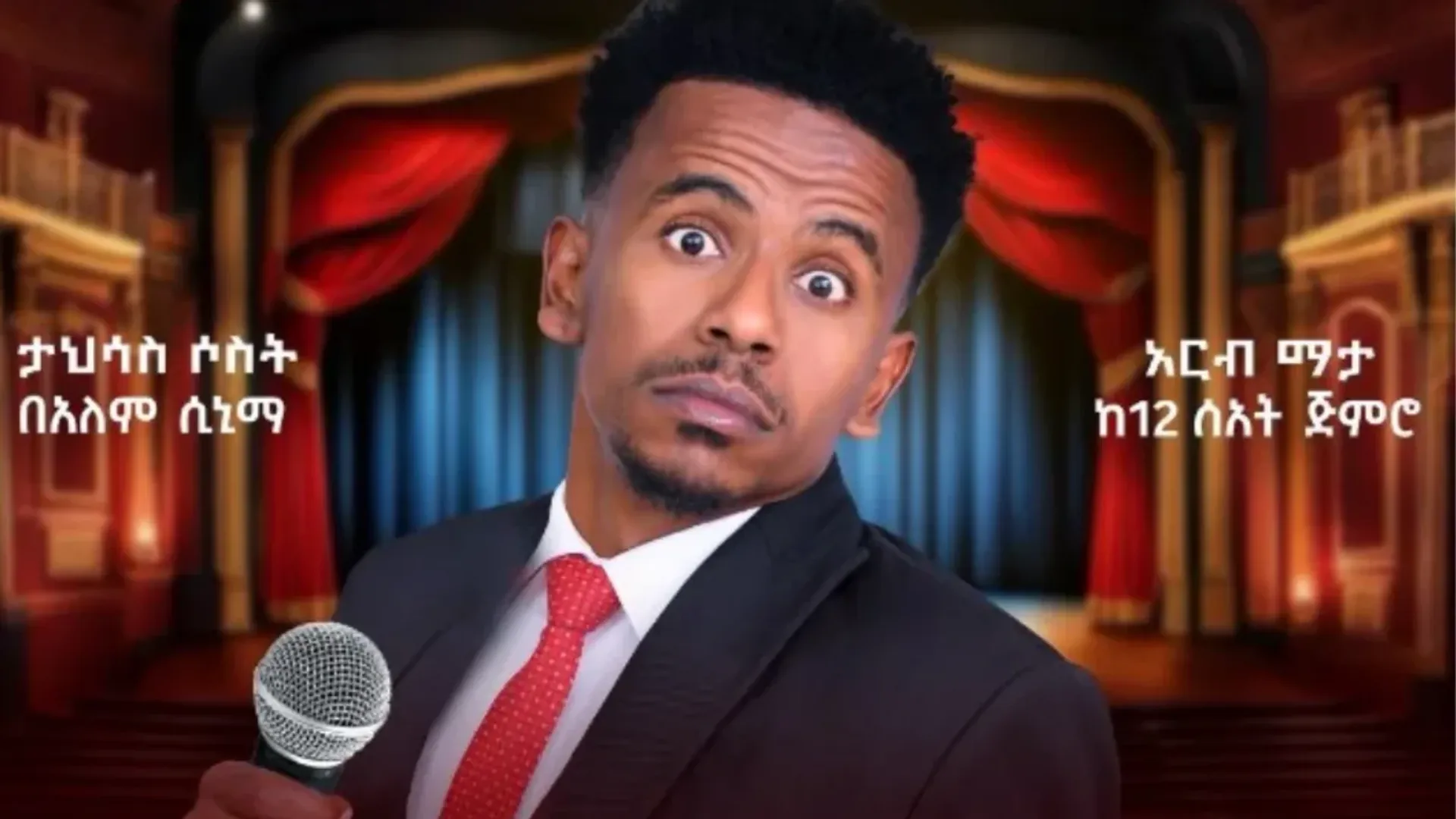 "ምን አገባን" ስታንድ አፕ ኮሜዲ