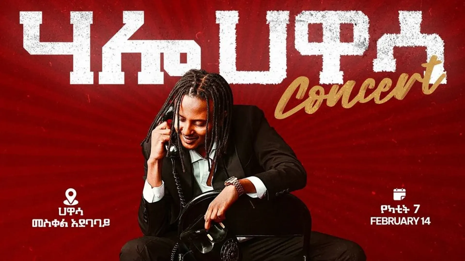 ሃሎ ሀዋሳ ኮንሰርት | Hello Hawassa Concert